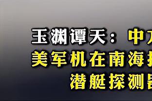 ?普尔赛季正负值来到-258 稳居联盟倒数第一 场均-12.3